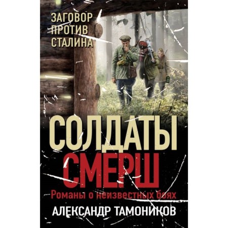 Conspiracy against Stalin. Tamnikov A.