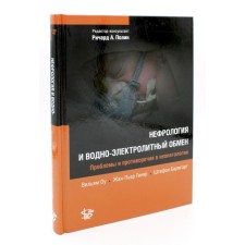 Нефрология и водно-электролитный обмен. Оу В., Гиняр Ж.-П., Баумгарт Ш.