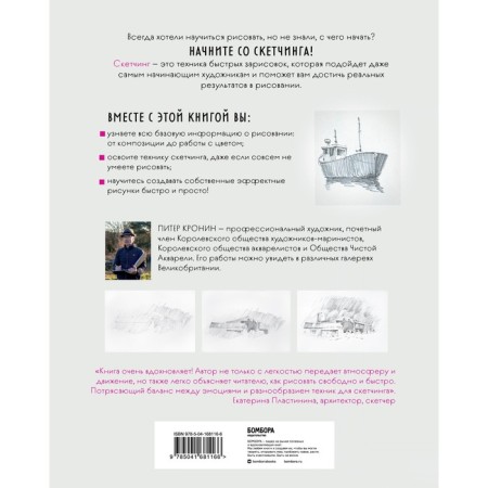 Sketching for beginners. The art of fast sketches step by step. Kronin P.-1