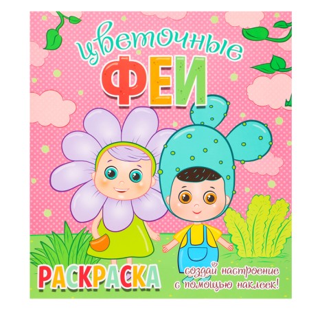Coloring "Flower Fairies", + 12 stickers