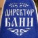 Bath cap "Director of the Bath" with applique