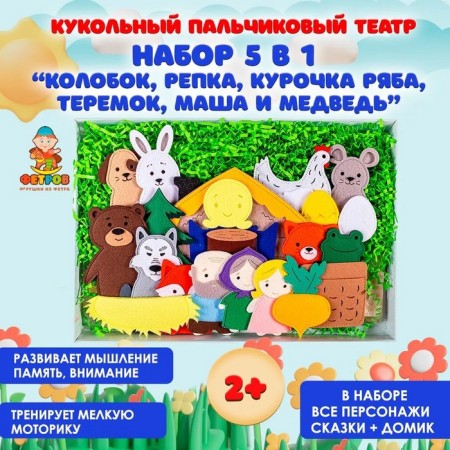 Table theater "Set 5 in 1: bun, turnip, chicken pockmarked, teremok, Masha and the bear"