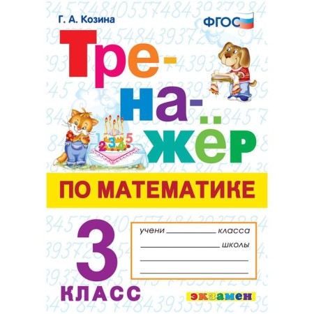 Training apparatus. GEF. Mathematics simulator grade 3. Kozina G.A.