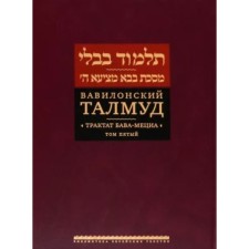 Вавилонский Талмуд. Трактат Бава-Мециа. Том 5