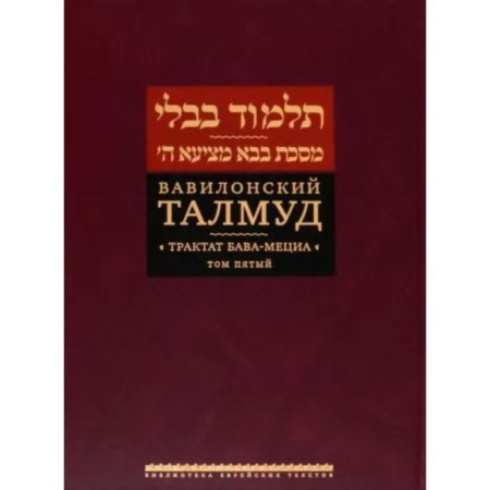 Вавилонский Талмуд. Трактат Бава-Мециа. Том 5