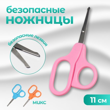 Scissors, safe, straight, 11 cm, color mix