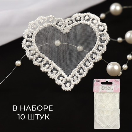 Knitted elements "Heart", 4 × 4.5 cm, 10 pcs, white color