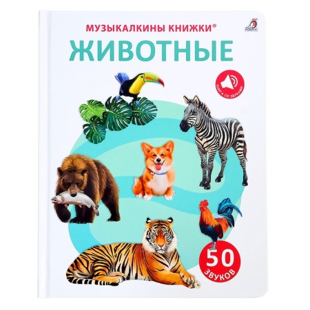 Musical book "Animals", 14 p., 50 sounds