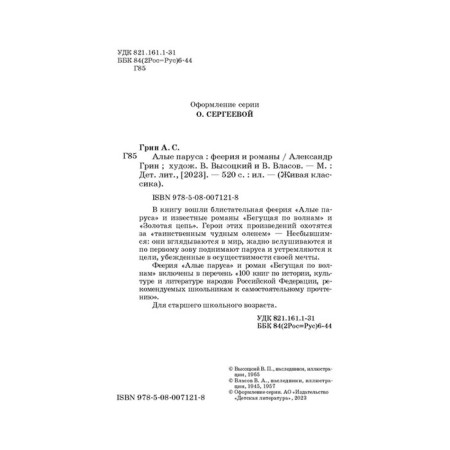 Алые паруса. Грин А.-2