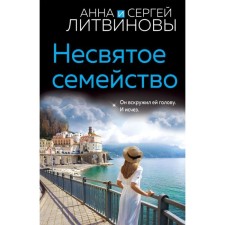 Несвятое семейство. Литвинова А., Литвинов С.