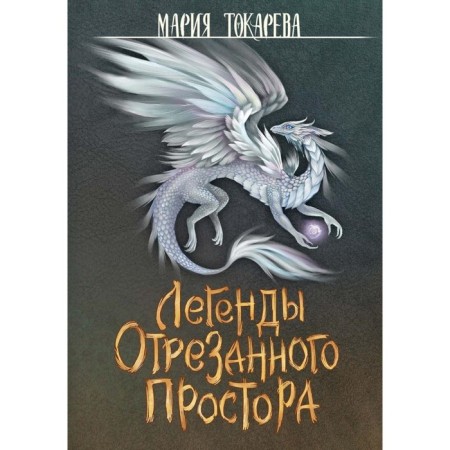 Legends of cut open spaces. Tokareva M.