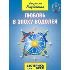 Любовь в Эпоху Водолея. 3-е издание. Голубовская Л.