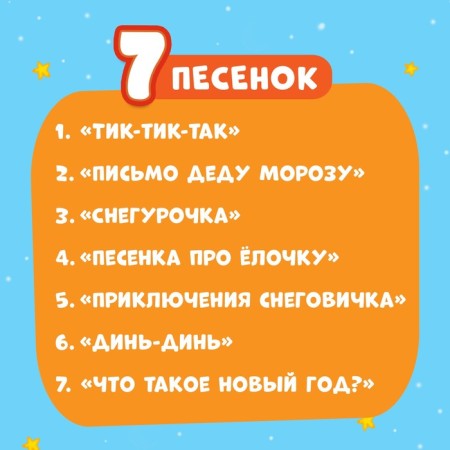 Talking tablet "New Year's Dance", sound-3