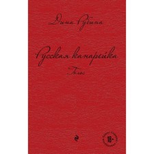 Русская канарейка. Голос. Дина Рубина
