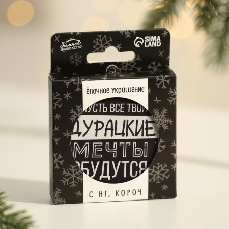 Christmas tree toy-Shar “stupid dreams will come true”, d = 7.5 cm-3