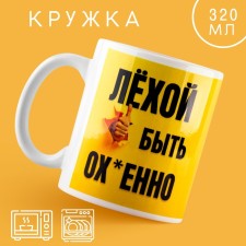 Ceramic mug “Be Lyokha”, 320 ml, yellow color