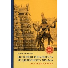 The history and culture of the Indian temple. Book 3. Aesthetics of the temple. Andreeva E.M.