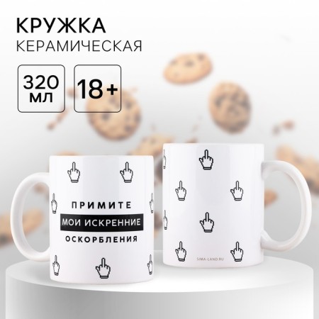 Ceramic mug "Sincere insults", 320 ml, white color 18+