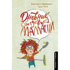 Дневник обалдевшей мамаши. Цимерман Д.