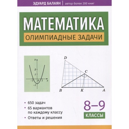 Mathematics. Olympiad tasks. Grade 8-9. Balayan E.N.