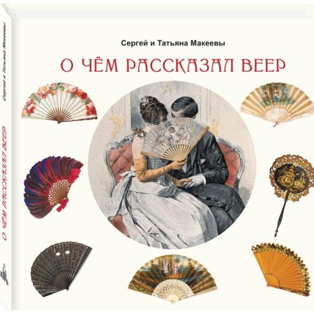 What the fan was talking about. Makeev, Makeeva
