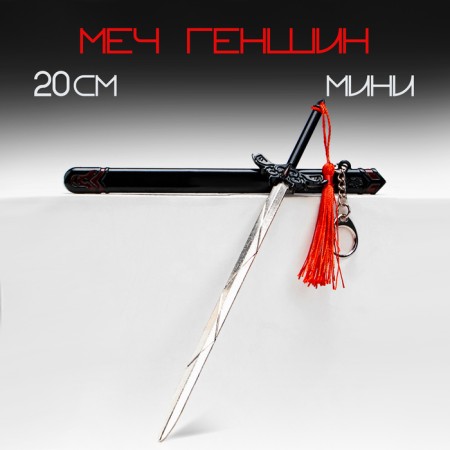 Souvenir weapon suspended mini "Genshin Sword", keychain, 20 cm, black