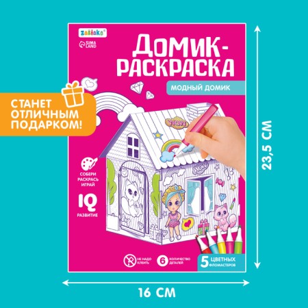 Домик-раскраска «Модный домик» 3 в 1-5