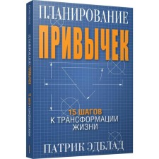 Планирование привычек: 15 шагов к трансформации жизни. Эдблад П.