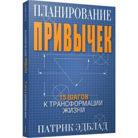 Планирование привычек: 15 шагов к трансформации жизни. Эдблад П.