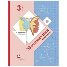 Textbook. GEF. Mathematics, 2019 Grade 3, part 2. Rudnitskaya V.N.