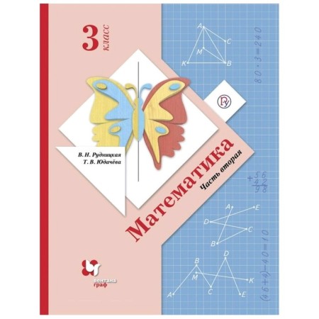 Textbook. GEF. Mathematics, 2019 Grade 3, part 2. Rudnitskaya V.N.
