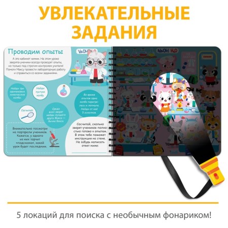 A book with a flashlight “Get and find. Day at school ", 22 p.-2