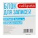 Block for records, on gluing, calligrata, 8x8x4 cm, 65 g/m2, 90%, white