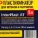 Superplastifier for concrete and solutions Goodhim Interplast AT, 5 liters
