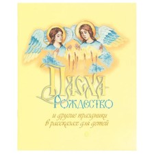 Easter, Christmas and other holidays in stories for children. Razguleyev A., Yurtaykin M.