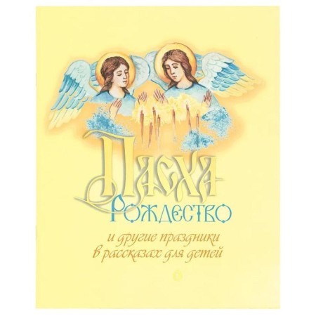 Easter, Christmas and other holidays in stories for children. Razguleyev A., Yurtaykin M.
