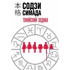 Tokyo zodiac. Simada S.