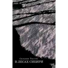 В лесах Сибири. Февраль-июль 2010. Тессон С.