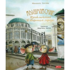 Мышковские. Приключения в большом городе. Энглер М.