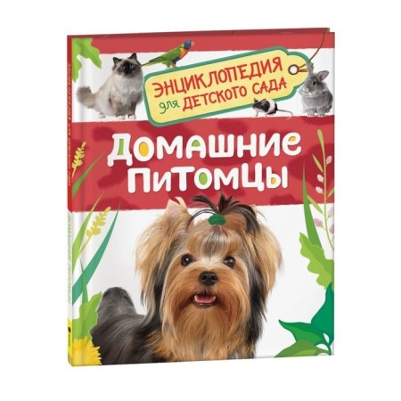 Encyclopedia for kindergarten "Pets"