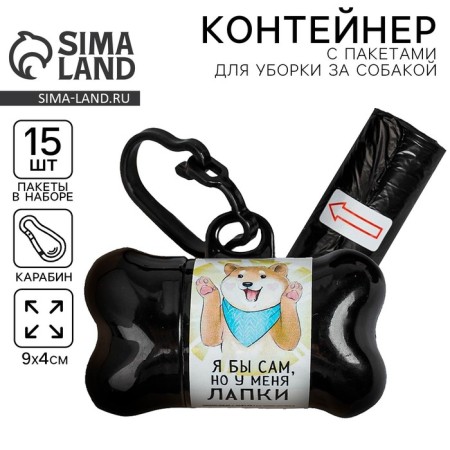 Container with packets for cleaning for dogs "I have paws" (roll 15 pcs)