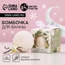 The bathtub “for you in the New Year”, 130 g, the aroma of vanilla and milk, pure happiness