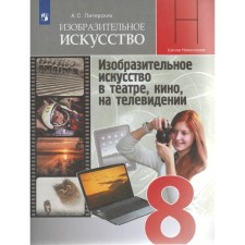 Art. 8th grade. Textbook. Fine art in the theater, cinema, on television. Pitersky A. S.