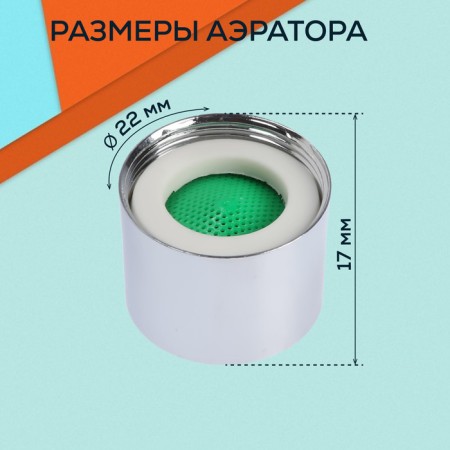 Zein aerator, internal thread, d = 22 mm, plastic grid, metal case, chromium color-1