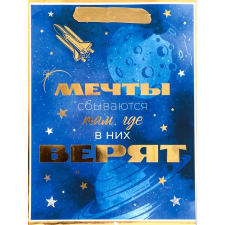 Package Gift Vertical "Dreams come true where they believe in them", 18 x 23 x10 cm-2