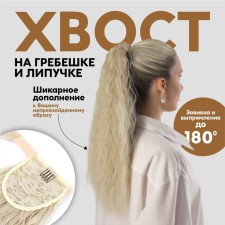 The tail of the invoice, wavy hair, on the elastic band, 60 cm, 100 g, the color of the cold blond (#SHT88V)