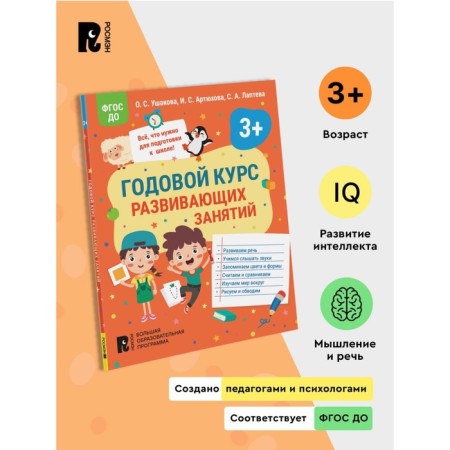An annual course of developmental classes for children 3 years old. Ushakova O.S., Artyukhova I.S., Lapteva S.A.-1