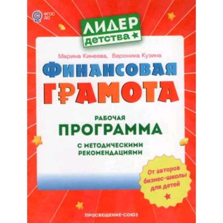 Financial diploma. Work program with methodological recommendation. Manual for teachers of DOO. Kineeva M., Kuzina V.