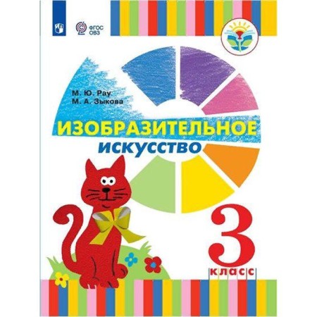 Textbook. GEF. Fine art/1 and 2 types/2021 3 cl. RAU M.Yu.