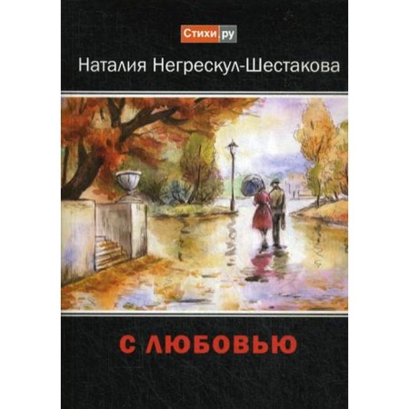 With love: Poems. Shestakova N.A.
